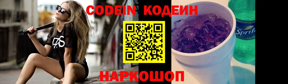 Codein Purple Drank  Вход с VPN  Волгодонск 